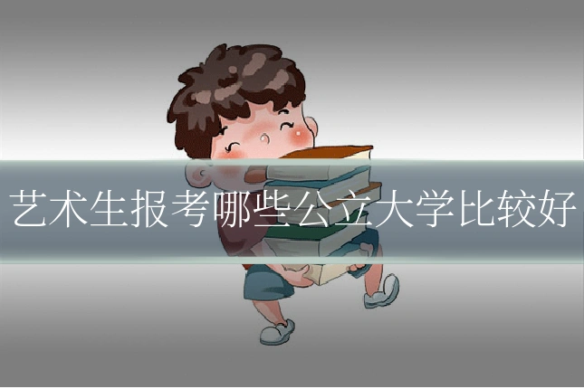 艺术生报考哪些公立大学比较好