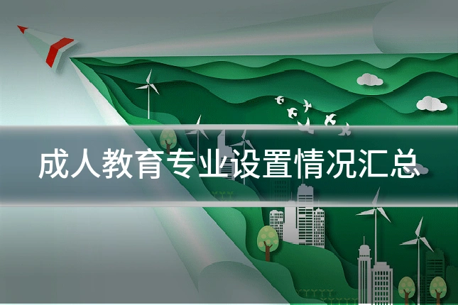 成人教育专业设置情况汇总