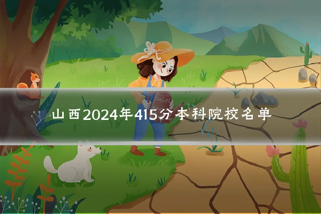 山西2024年415分本科院校名单