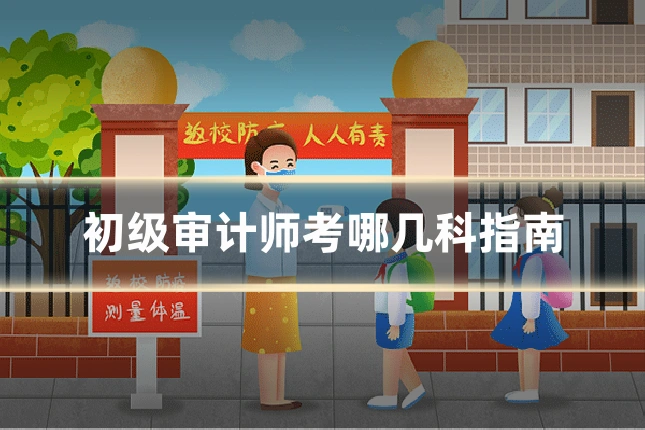 初级审计师考哪几科指南