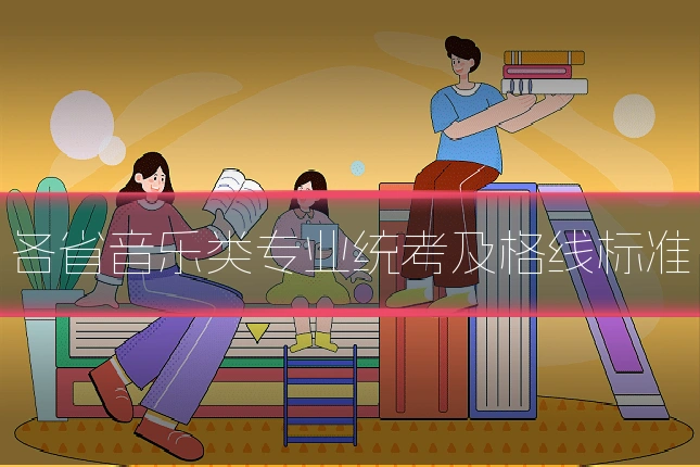 各省音乐类专业统考及格线标准