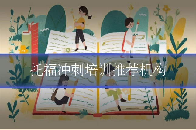 托福冲刺培训推荐机构