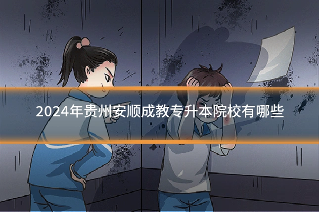 2024年贵州安顺成教专升本院校有哪些