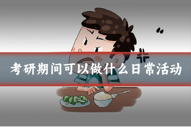考研期间可以做什么日常活动