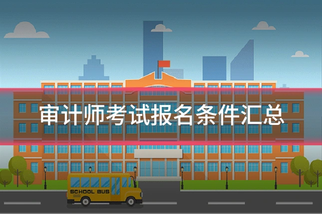 审计师考试报名条件汇总