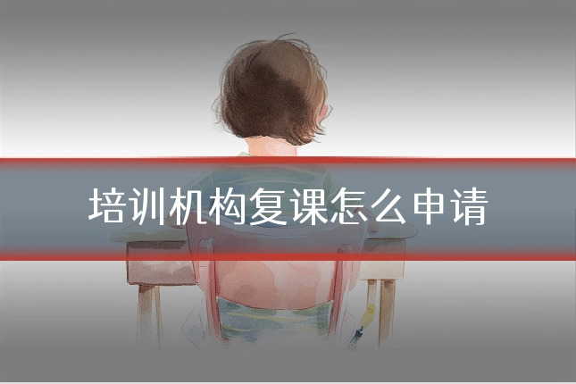 培训机构复课怎么申请
