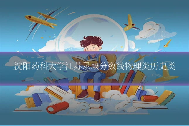 沈阳药科大学江苏录取分数线物理类历史类