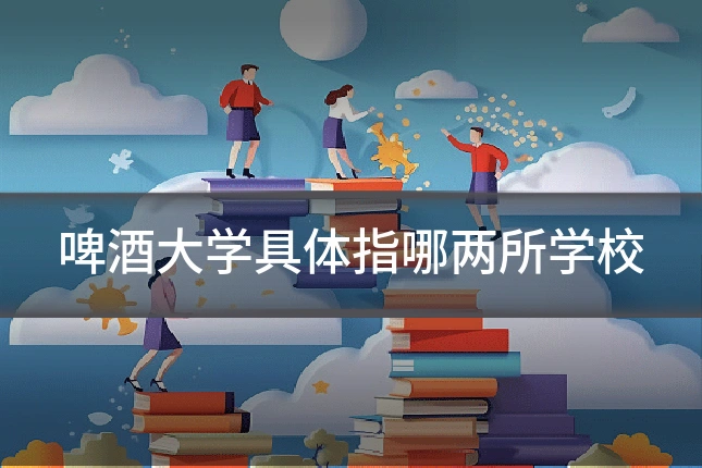 啤酒大学具体指哪两所学校