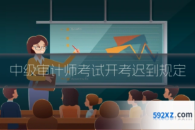 中级审计师考试开考迟到规定