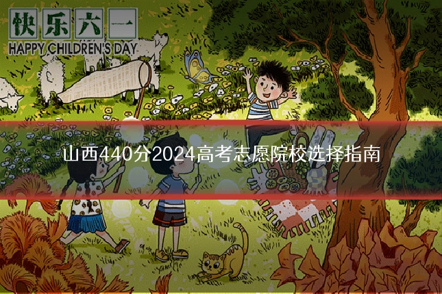 山西440分2024高考志愿院校选择指南
