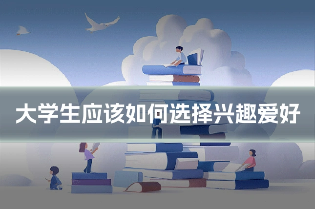 大学生应该如何选择兴趣爱好