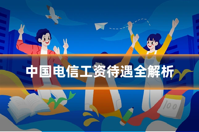 中国电信工资待遇全解析