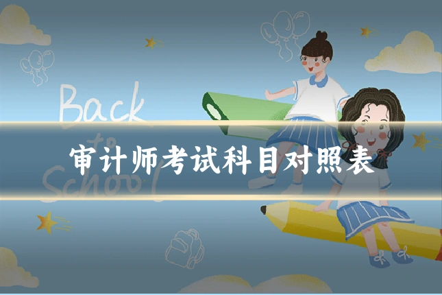 审计师考试科目对照表