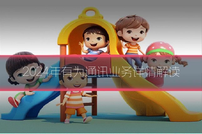 2024年有为通讯业务详情解读
