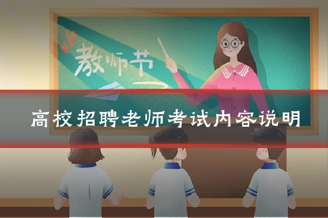 高校招聘老师考试内容说明