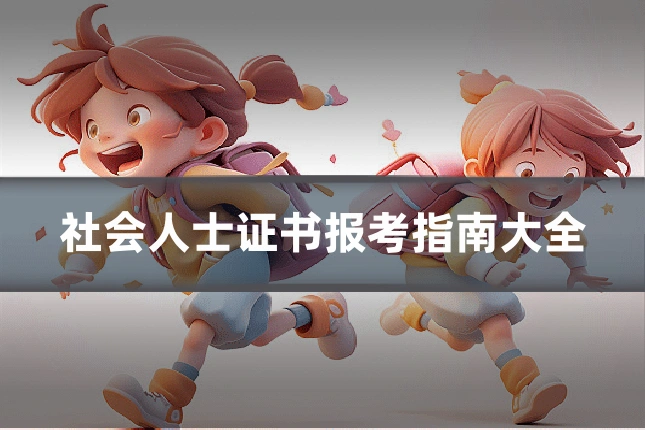 社会人士证书报考指南大全