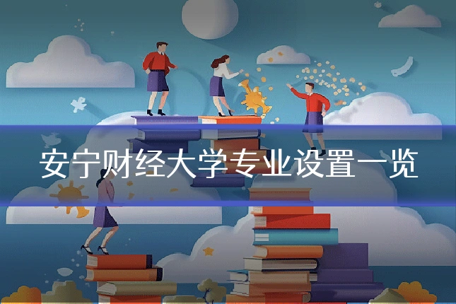 安宁财经大学专业设置一览