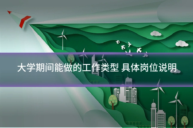 大学期间能做的工作类型 具体岗位说明