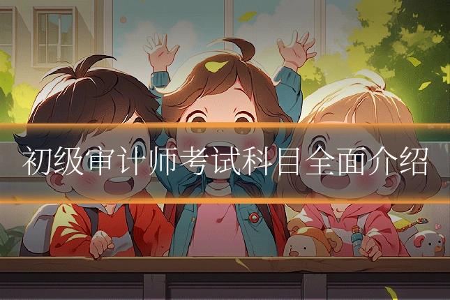 初级审计师考试科目全面介绍