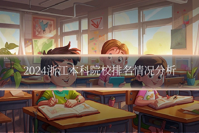 2024浙江本科院校排名情况分析