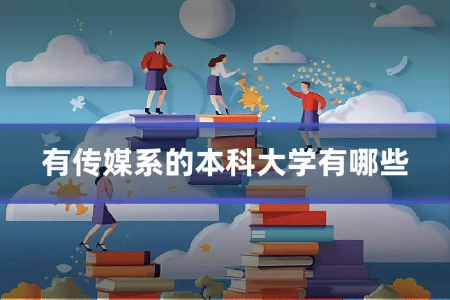 有传媒系的本科大学有哪些