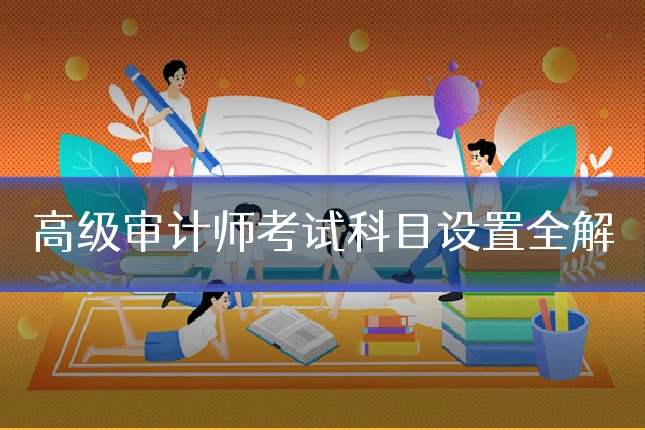 高级审计师考试科目设置全解