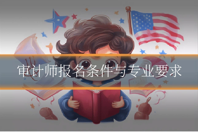 审计师报名条件与专业要求