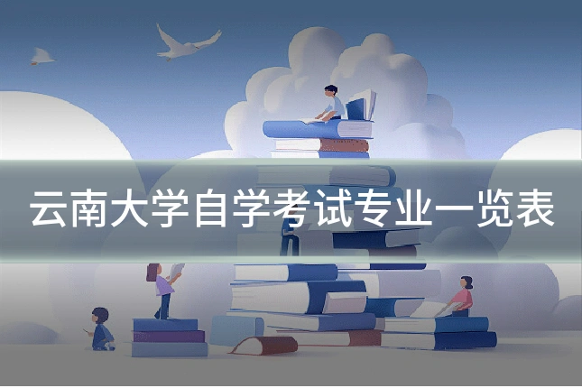 云南大学自学考试专业一览表