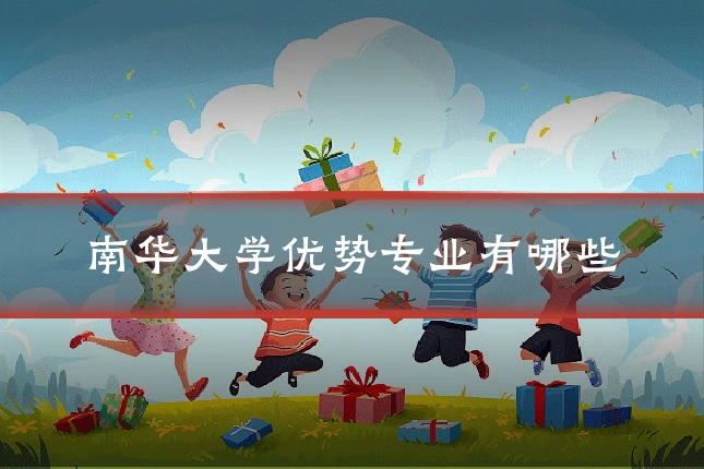 南华大学优势专业有哪些