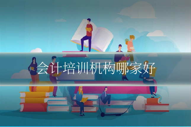 会计培训机构哪家好