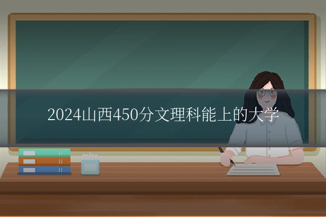 2024山西450分文理科能上的大学