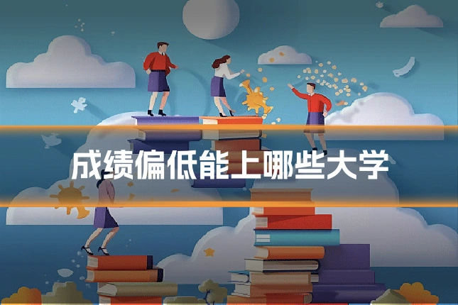 成绩偏低能上哪些大学