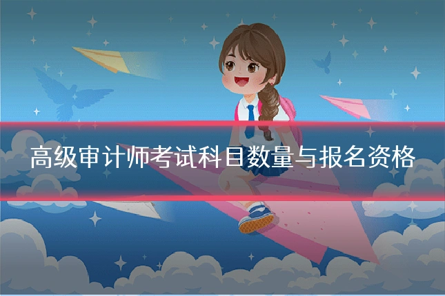 高级审计师考试科目数量与报名资格