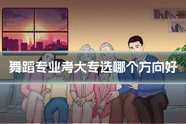 舞蹈专业考大专选哪个方向好