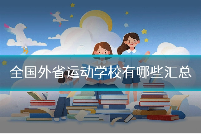 全国外省运动学校有哪些汇总