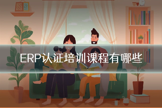 ERP认证培训课程有哪些