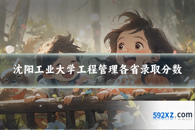 沈阳工业大学工程管理各省录取分数