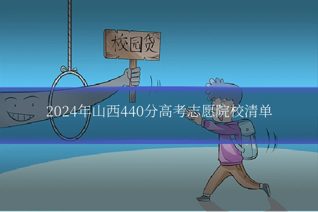 2024年山西440分高考志愿院校清单