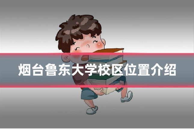 烟台鲁东大学校区位置介绍