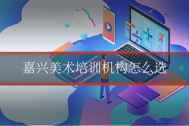 嘉兴美术培训机构怎么选