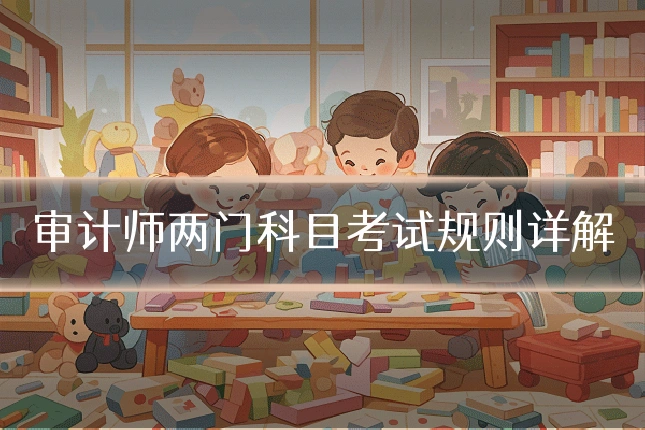 审计师两门科目考试规则详解