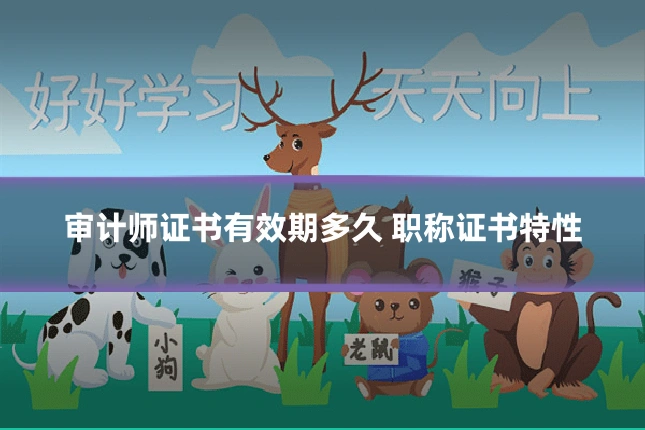 审计师证书有效期多久 职称证书特性