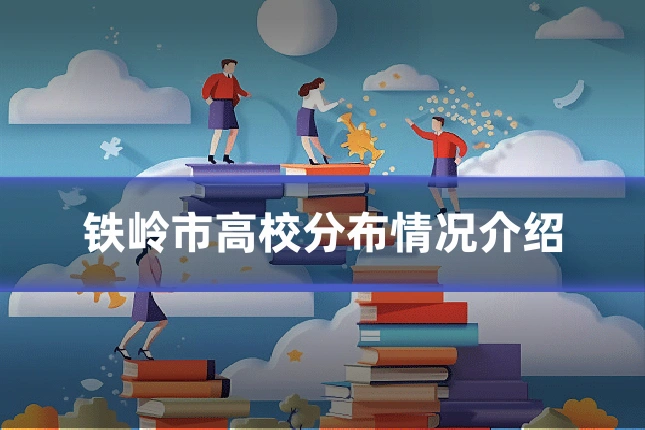 铁岭市高校分布情况介绍
