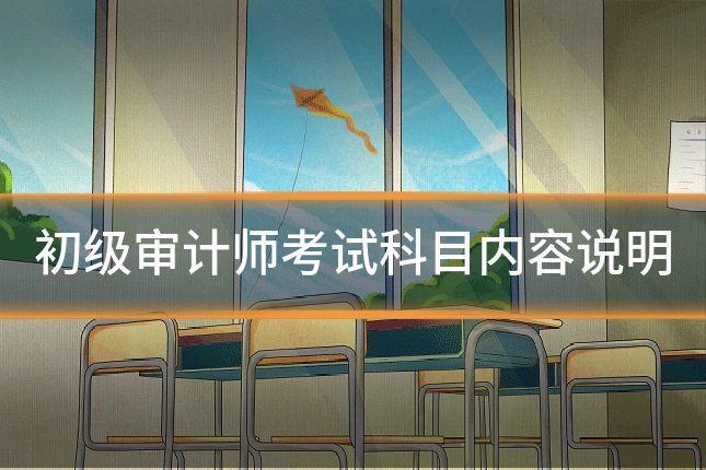 初级审计师考试科目内容说明
