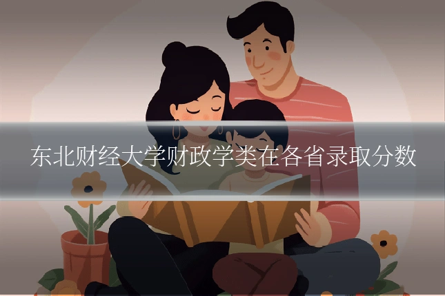 东北财经大学财政学类在各省录取分数