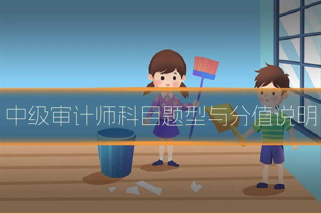 中级审计师科目题型与分值说明