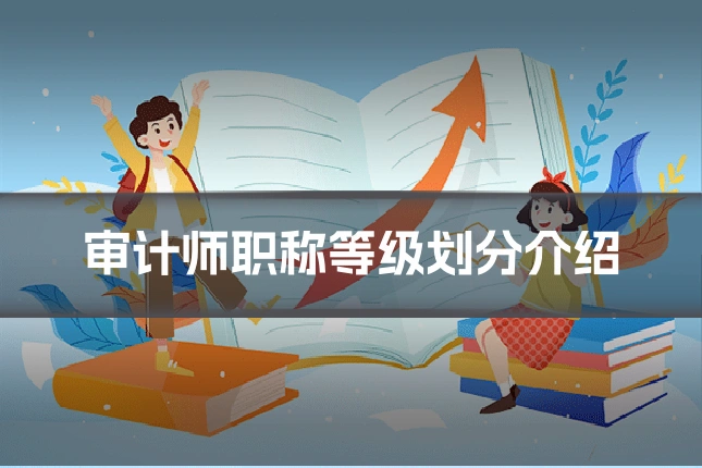 审计师职称等级划分介绍