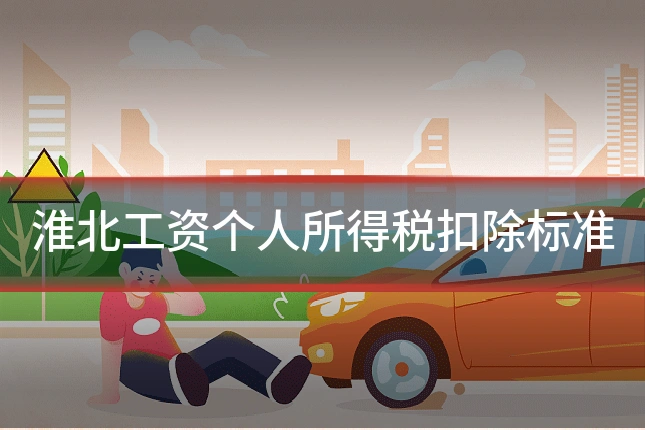 淮北工资个人所得税扣除标准