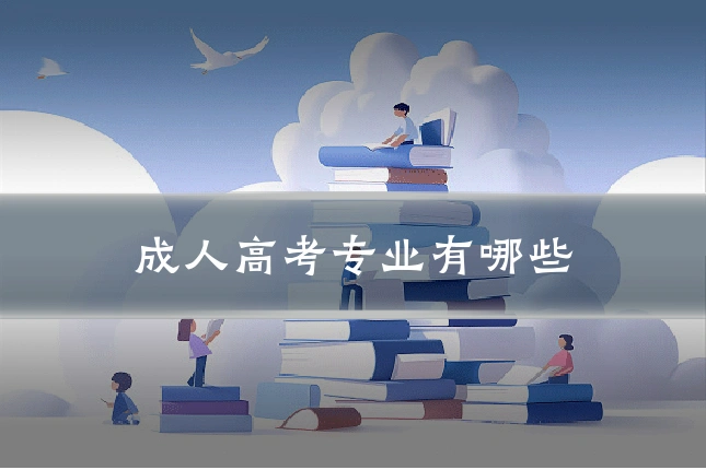 成人高考专业有哪些