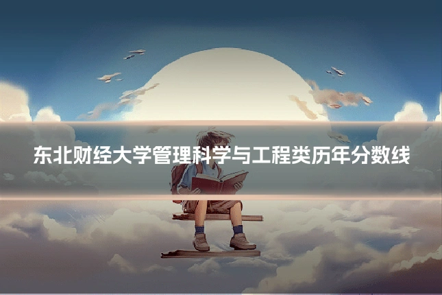 东北财经大学管理科学与工程类历年分数线